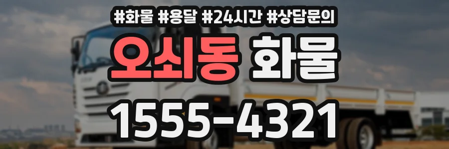오쇠동 화물