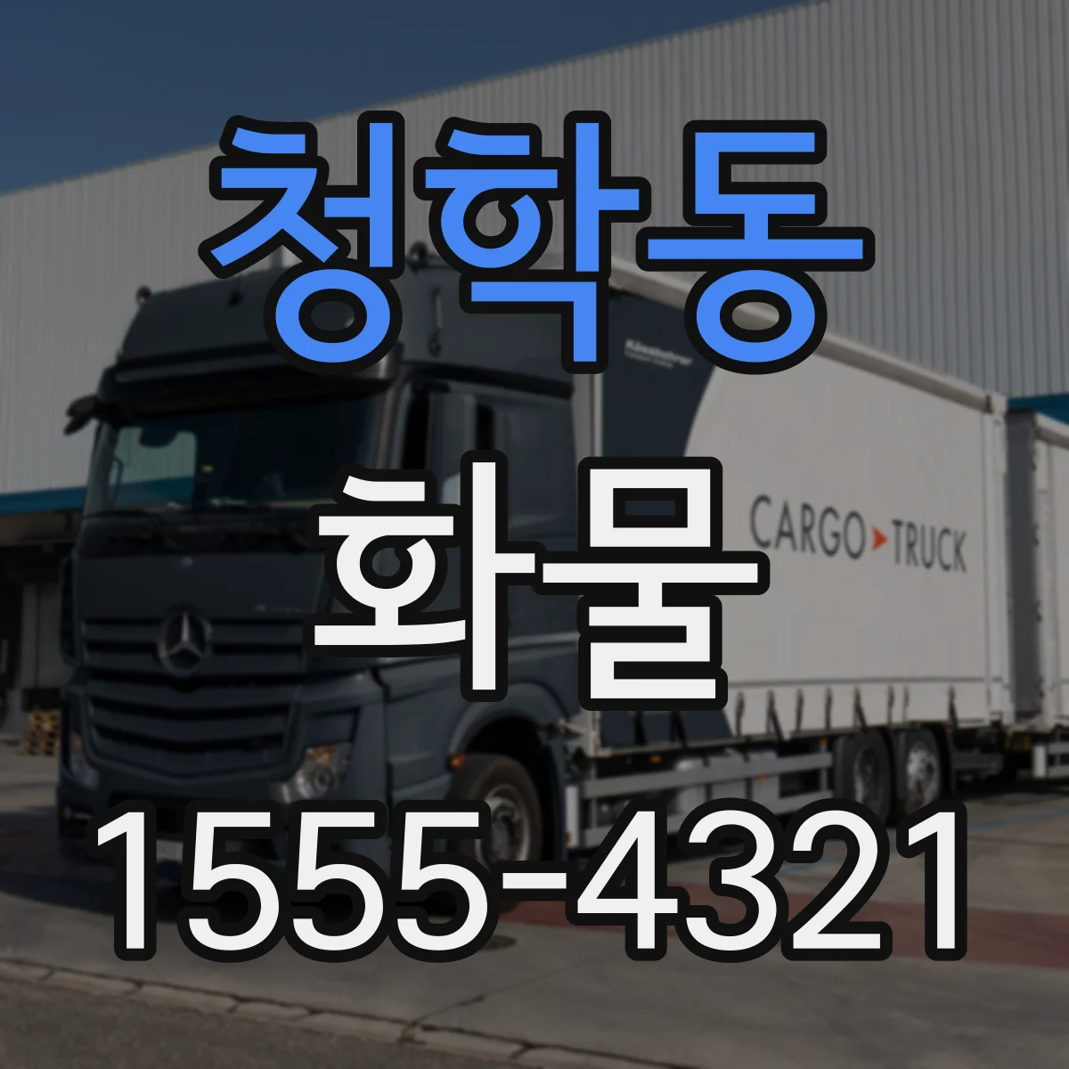 청학동 화물