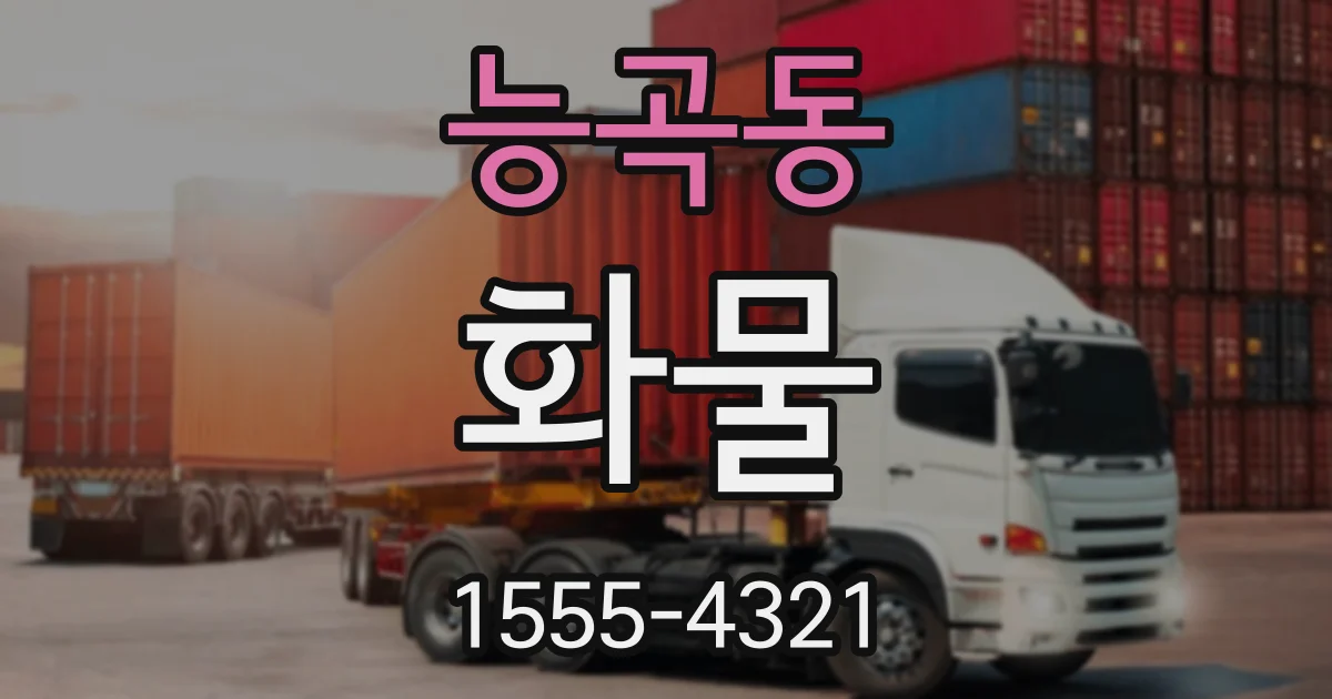 능곡동 화물