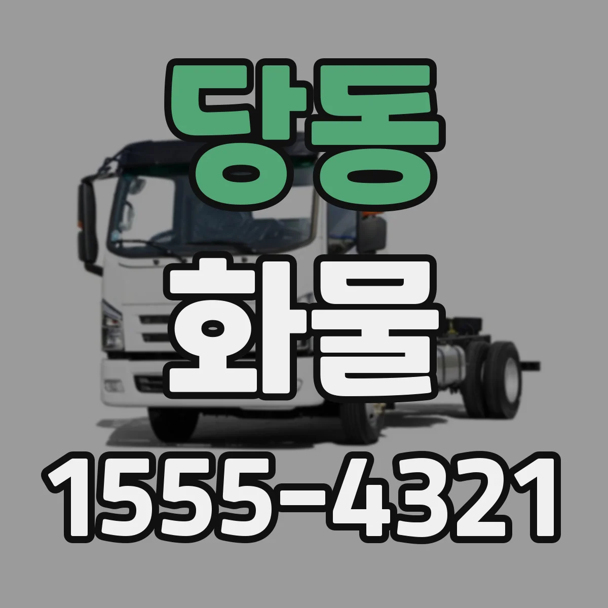 당동 화물