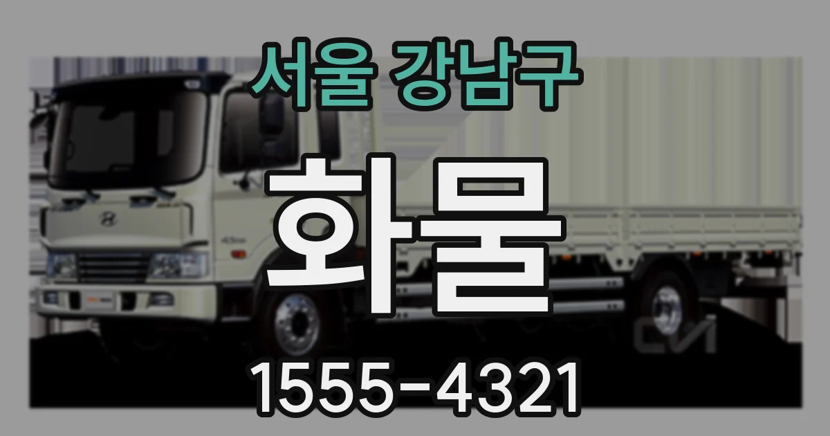 서울 강남구 화물