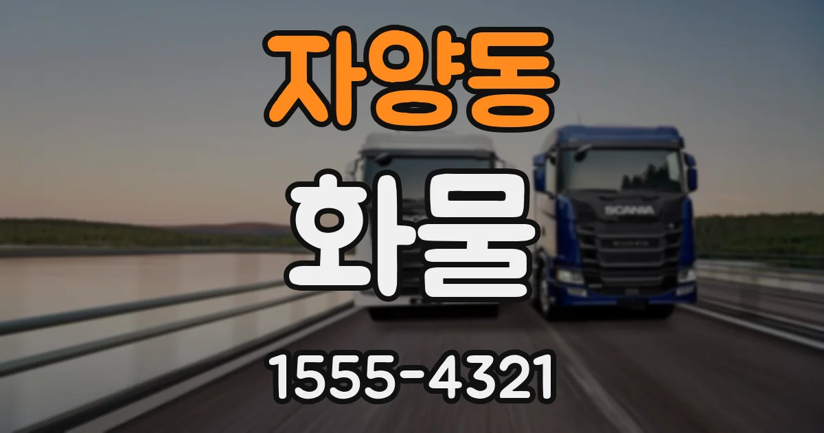 자양동 화물