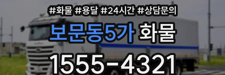보문동5가 화물