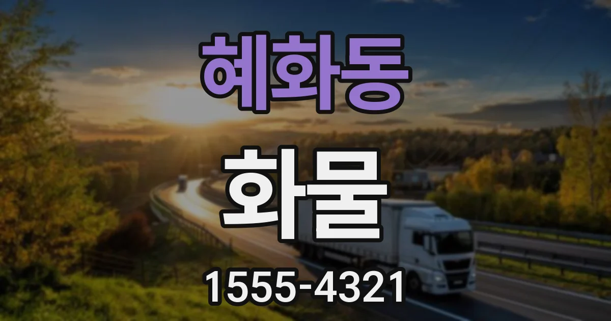 혜화동 화물