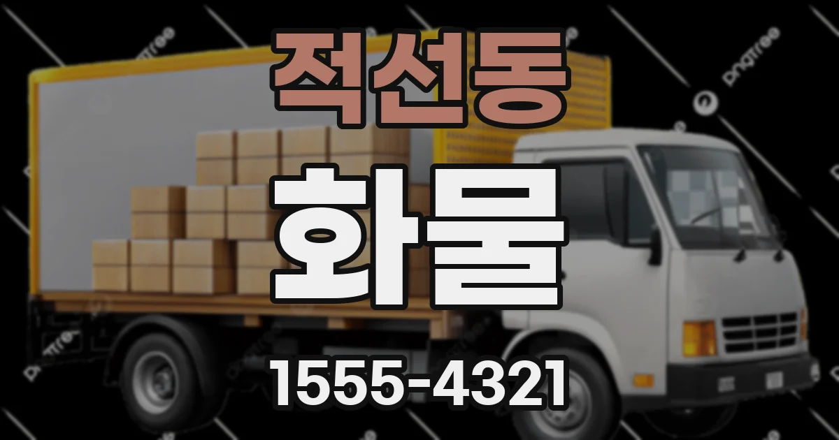 적선동 화물