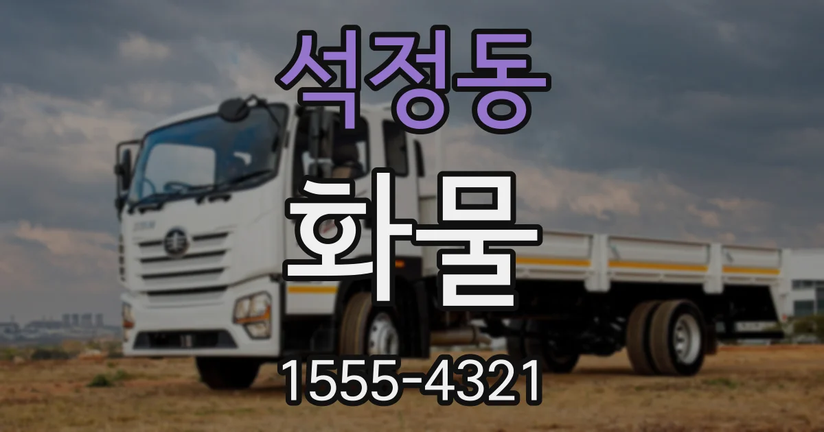 석정동 화물
