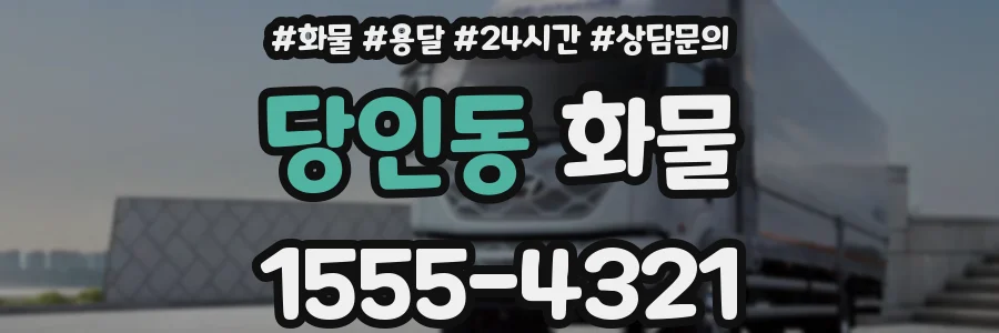 당인동 화물