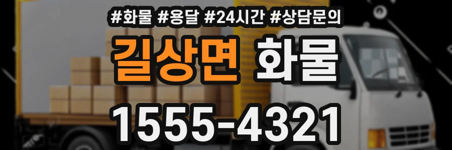 길상면 화물