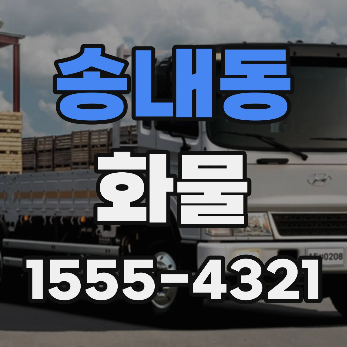 송내동 화물