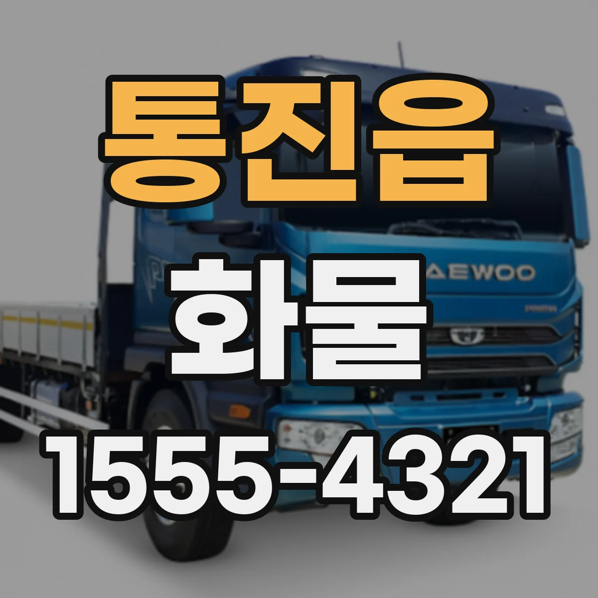 통진읍 화물