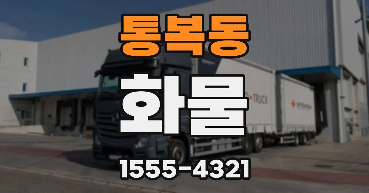 통복동 화물
