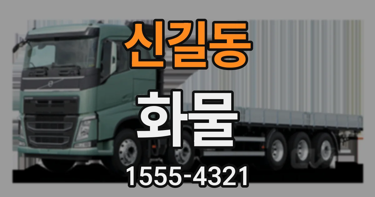 신길동 화물