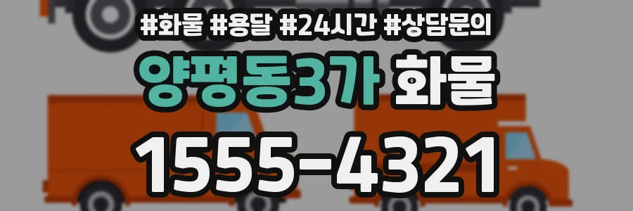 양평동3가 화물