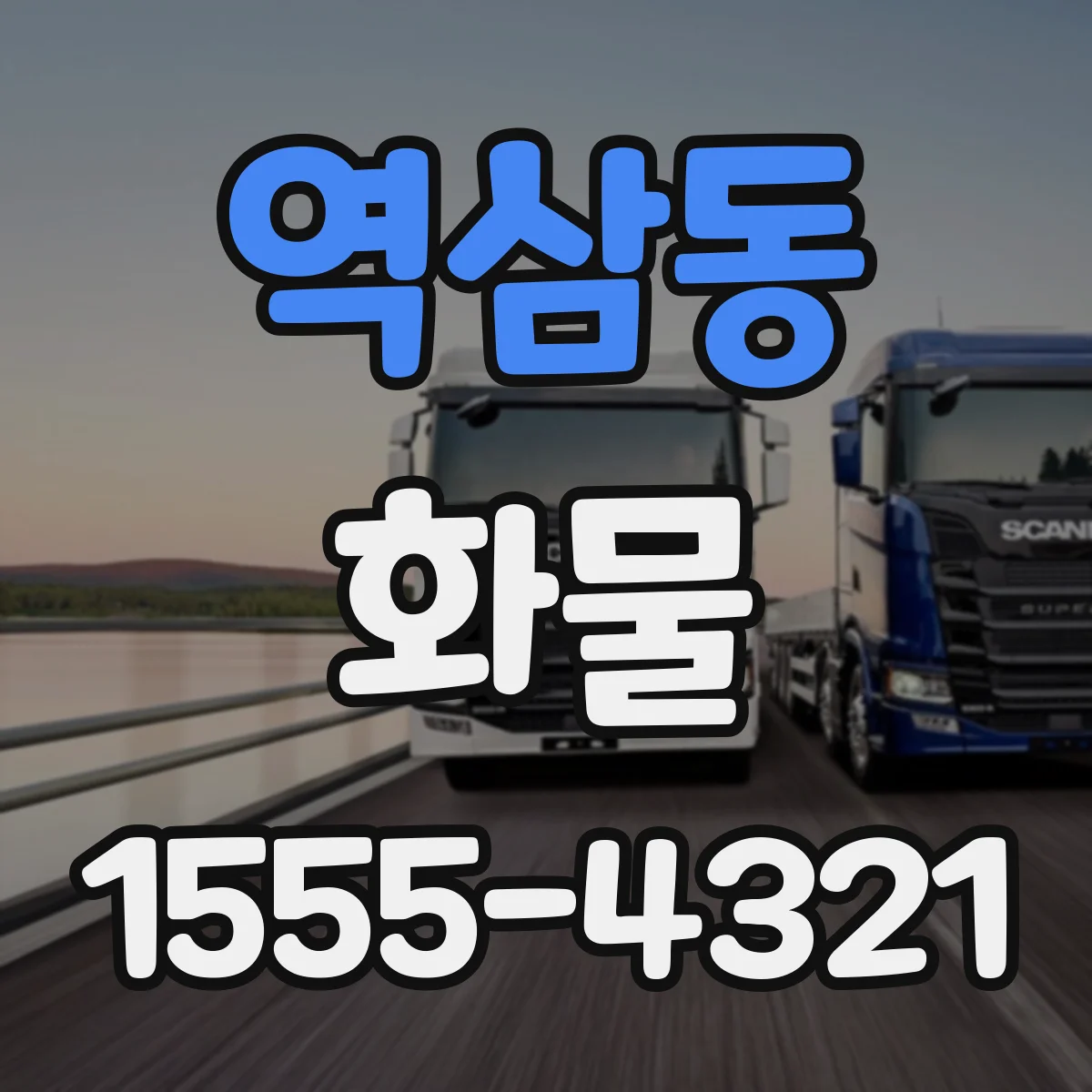 역삼동 화물