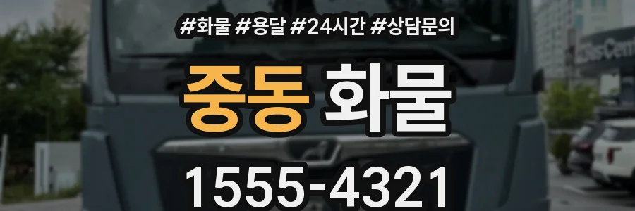 중동 화물