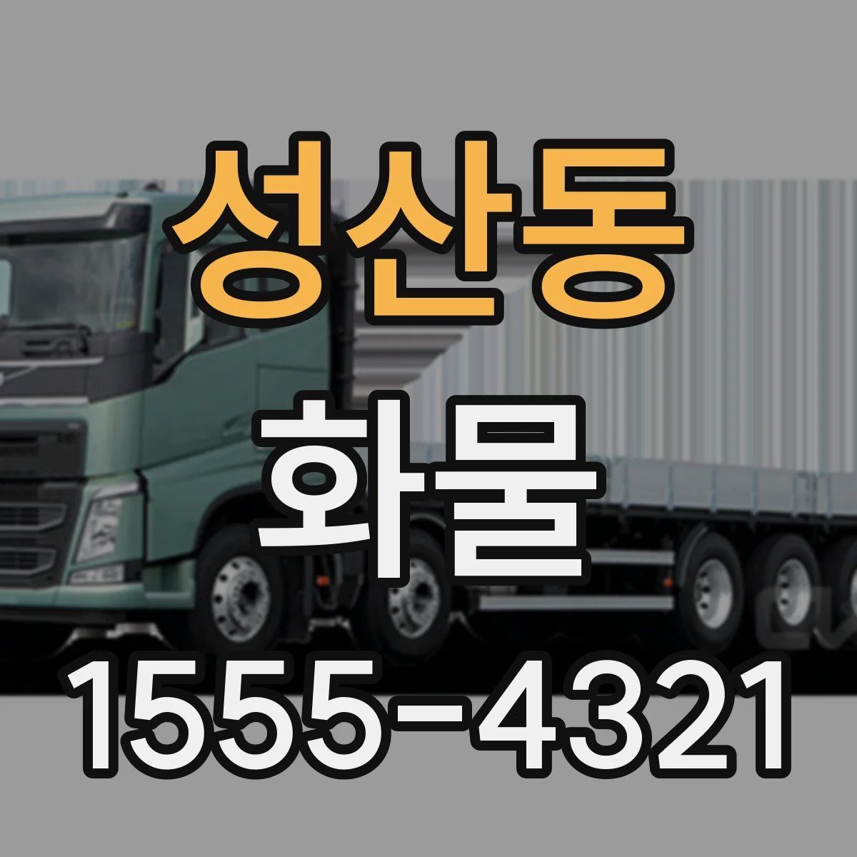 성산동 화물
