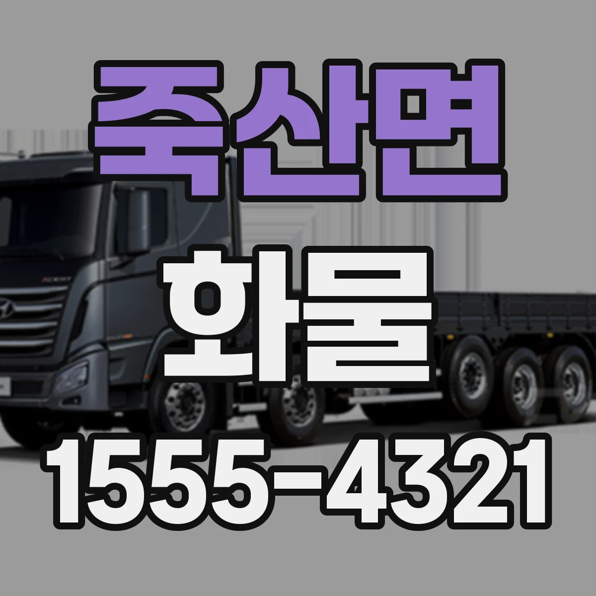 죽산면 화물