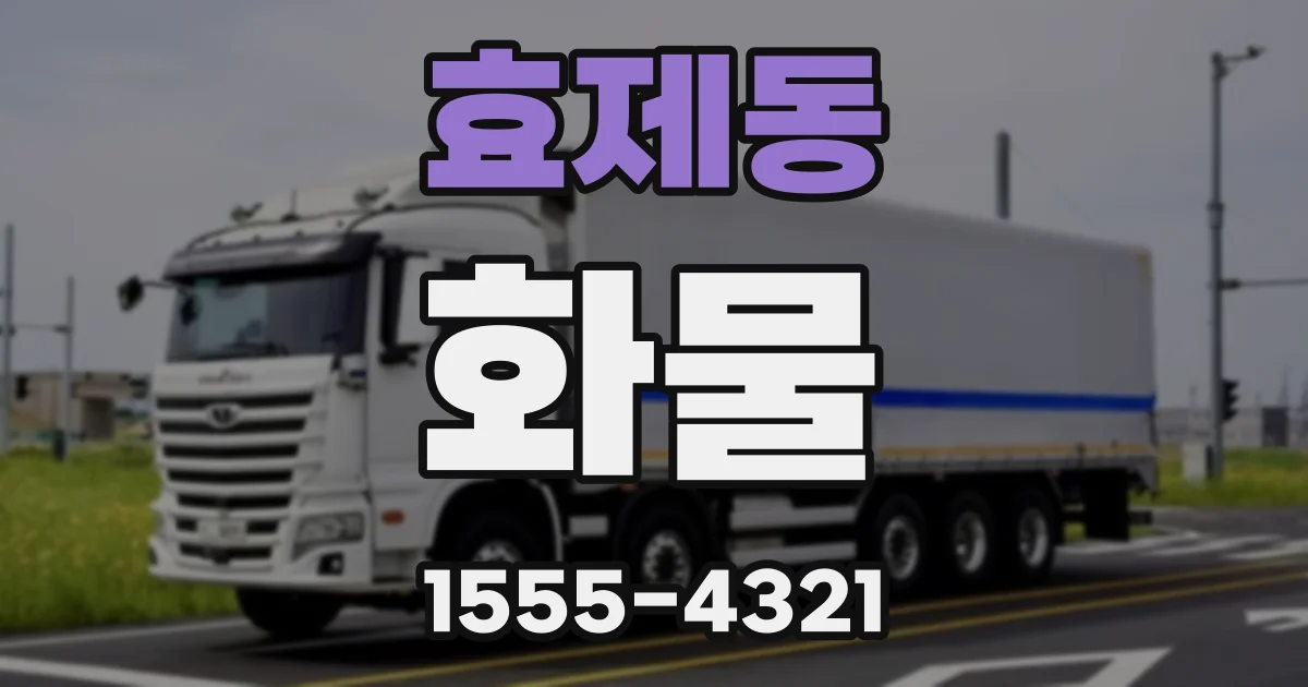 효제동 화물