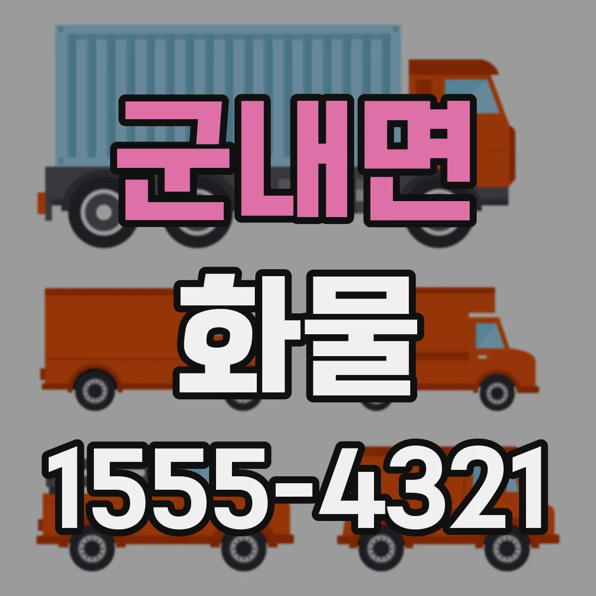 군내면 화물