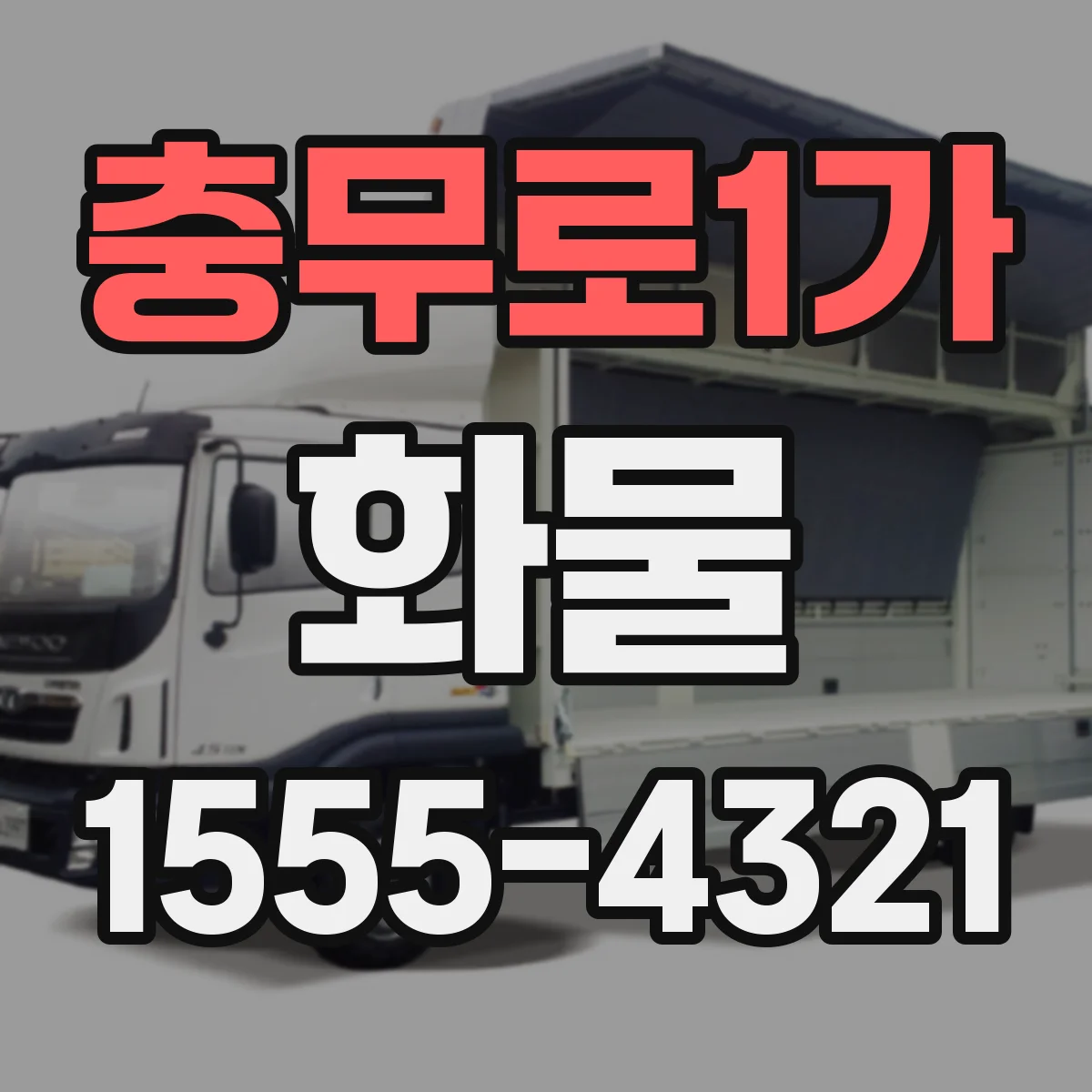 충무로1가 화물