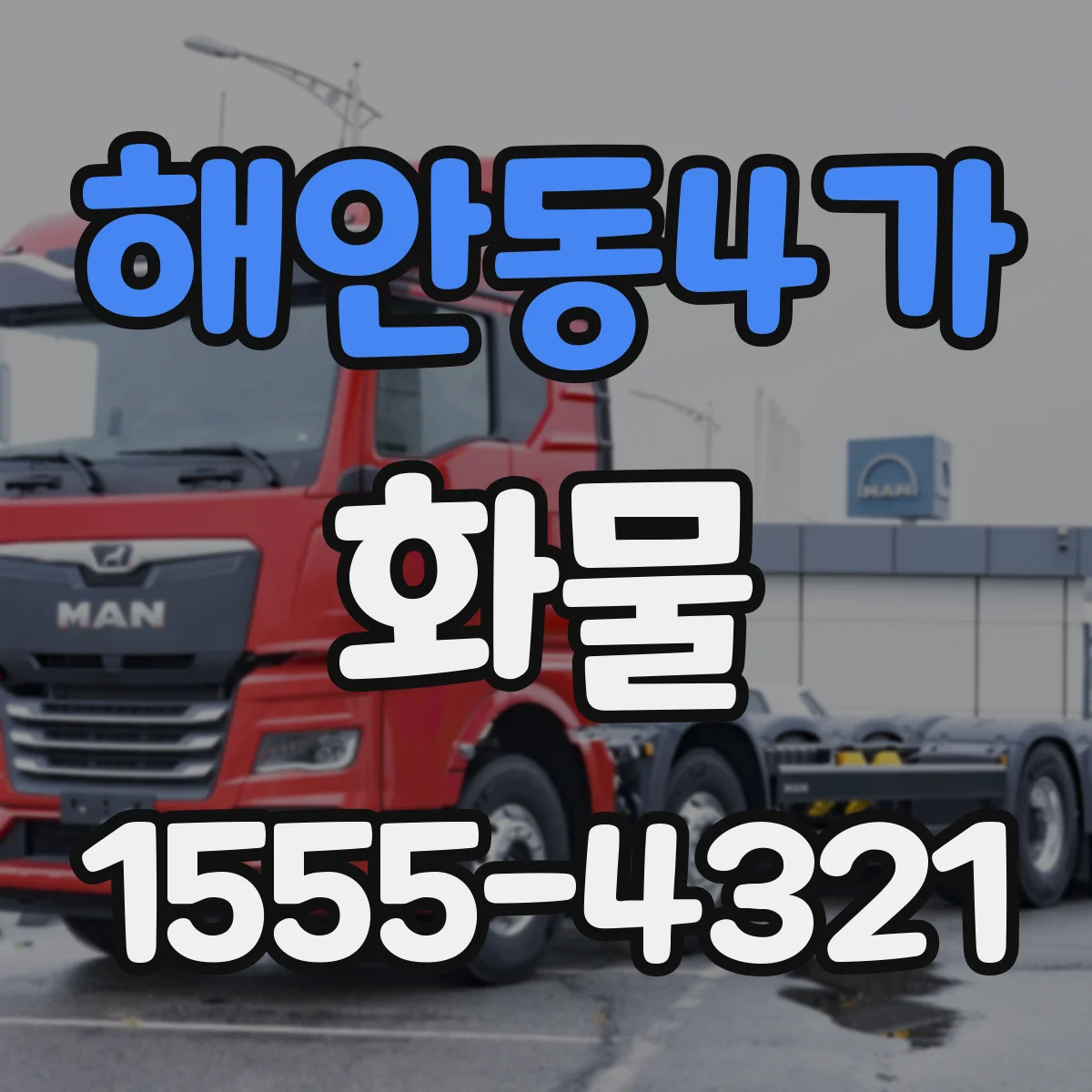 해안동4가 화물