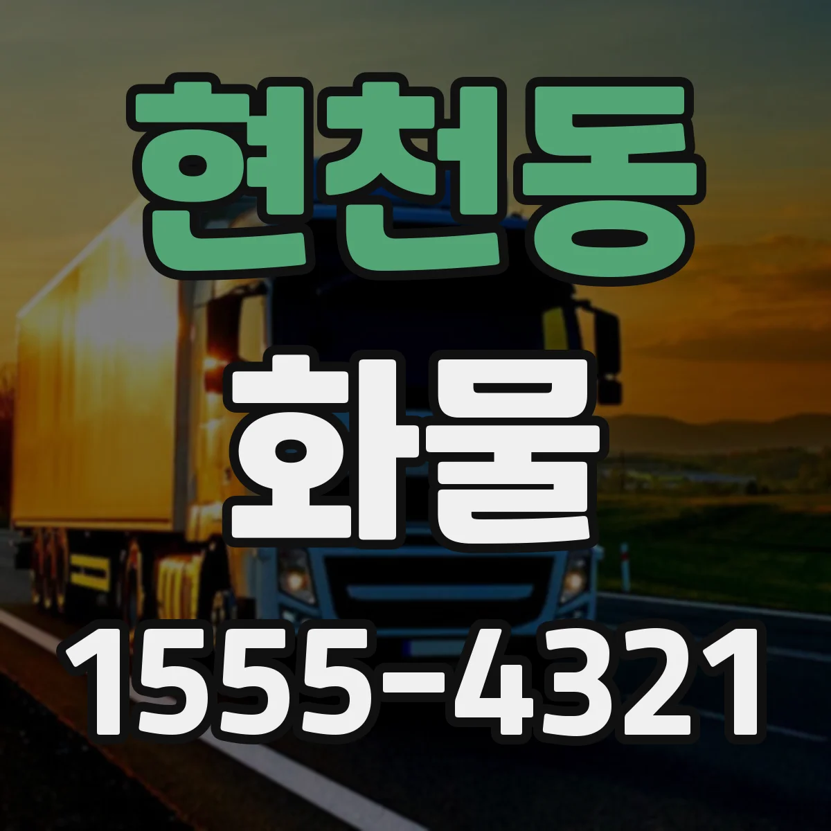 현천동 화물