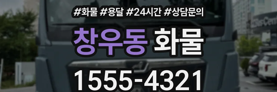 창우동 화물