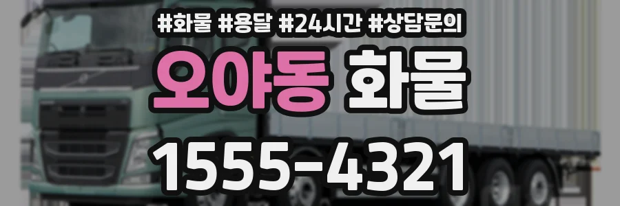 오야동 화물