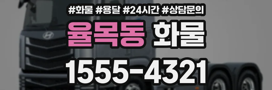 율목동 화물