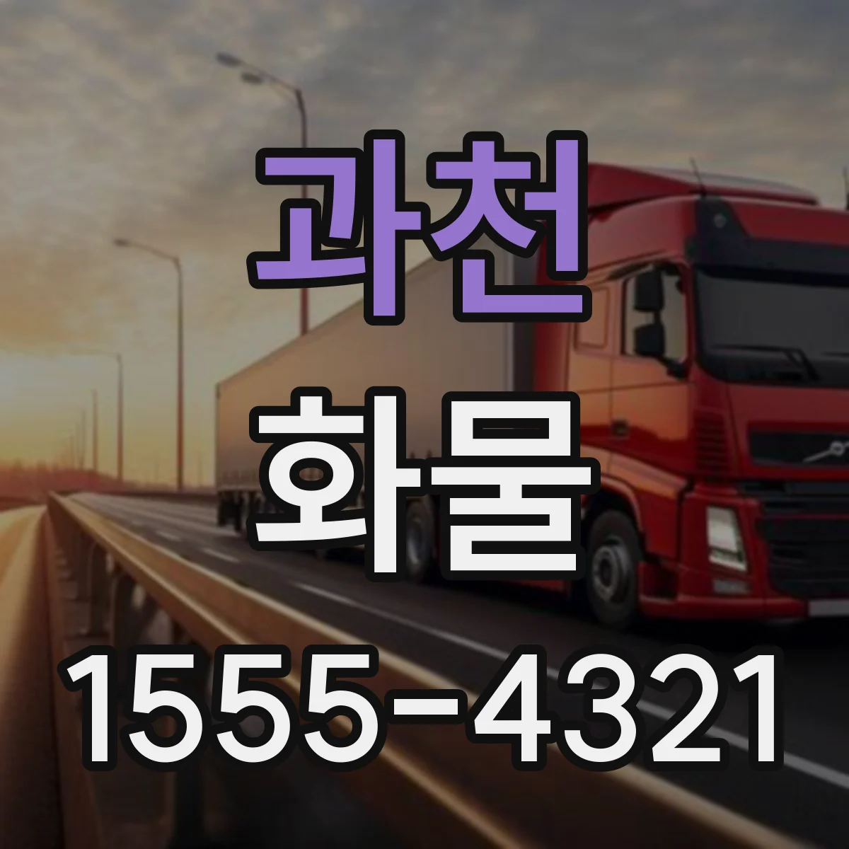 과천 화물