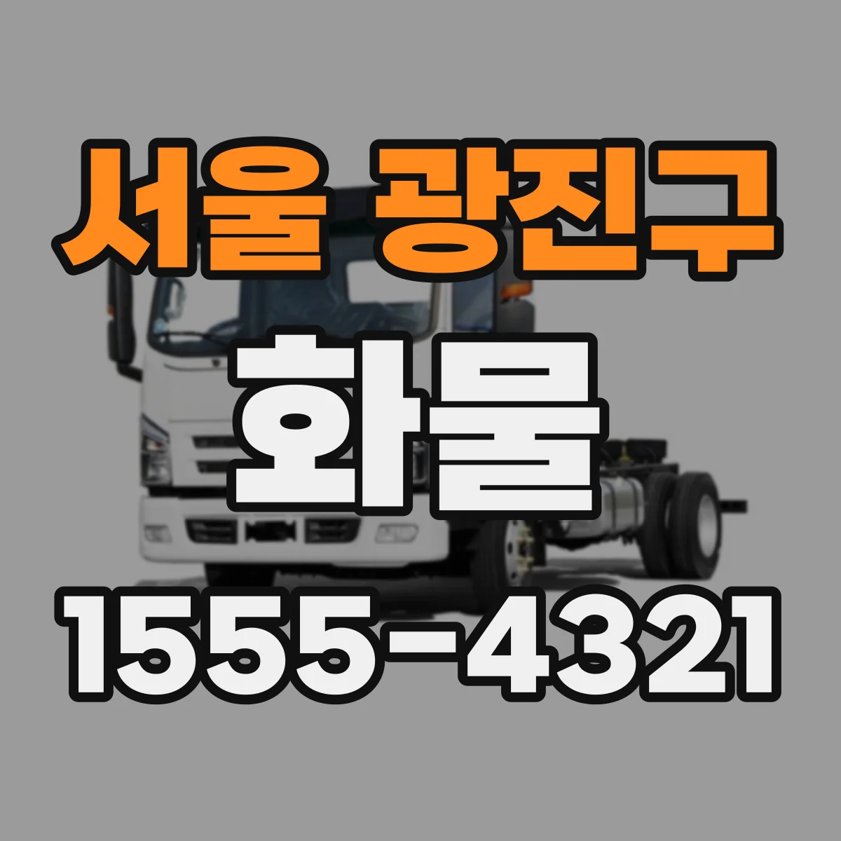 서울 광진구 화물