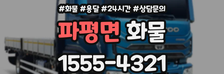 파평면 화물
