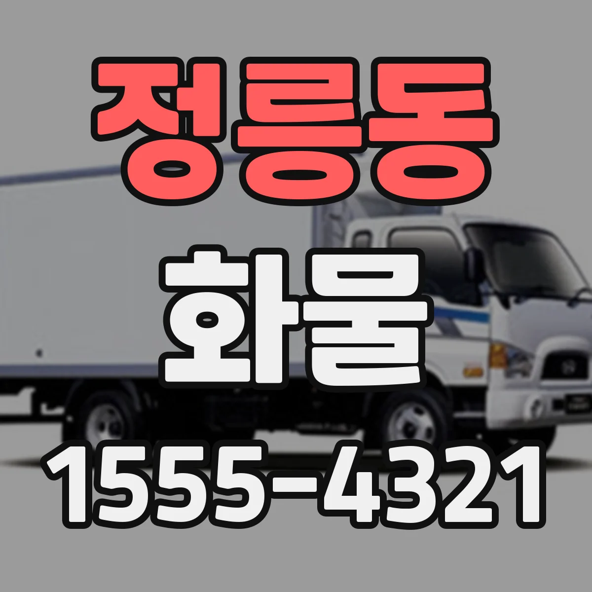 정릉동 화물