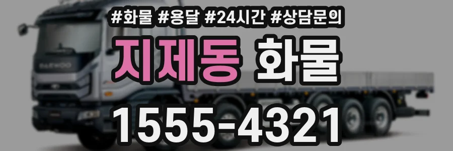 지제동 화물