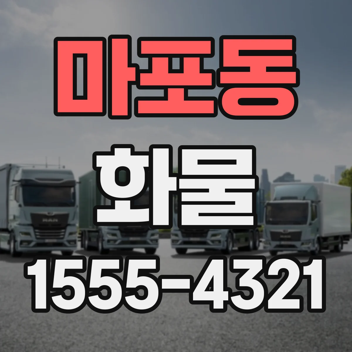 마포동 화물