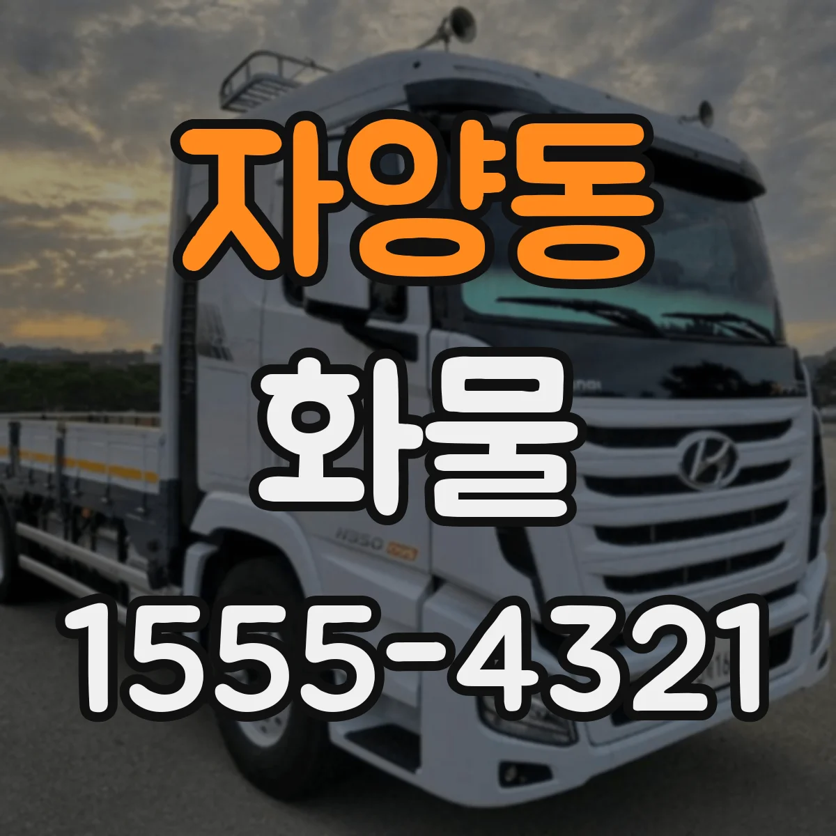 자양동 화물