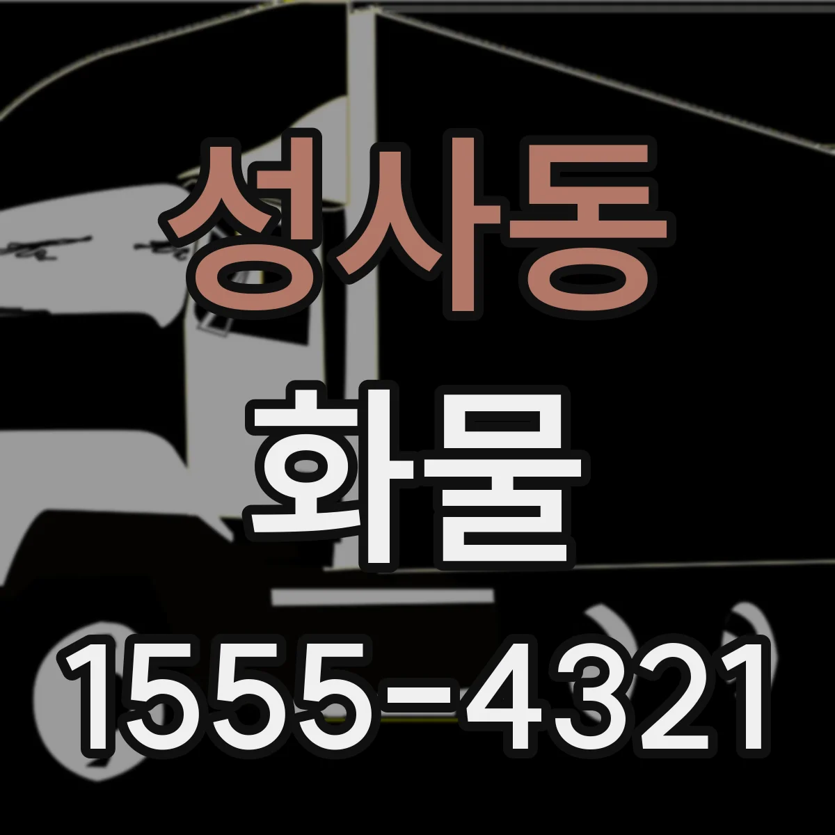 성사동 화물