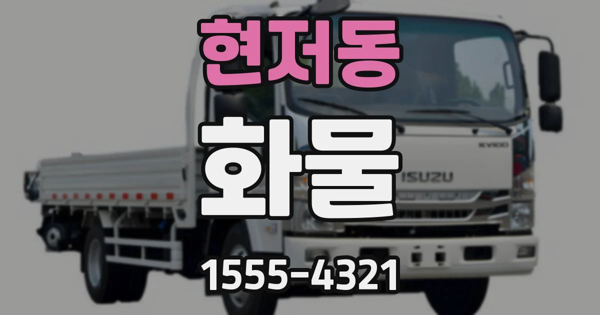 현저동 화물