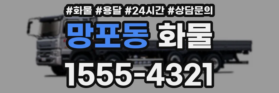 망포동 화물