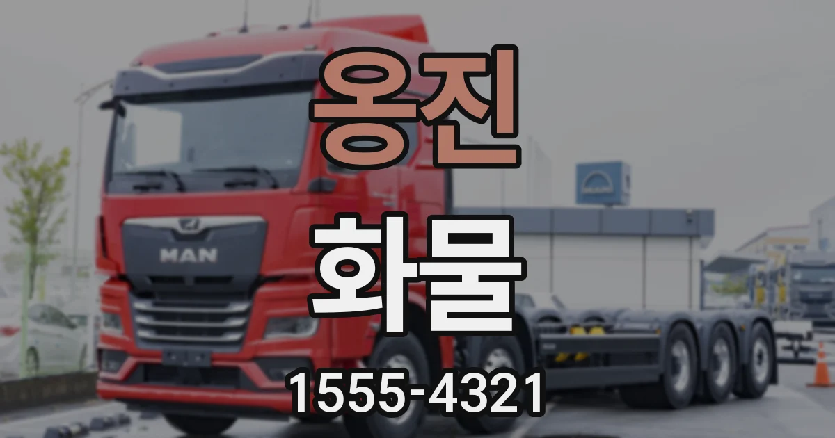 옹진 화물
