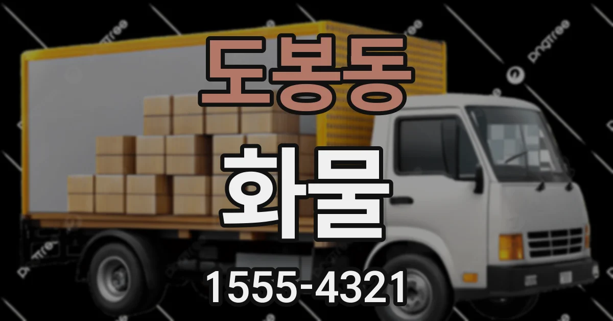 도봉동 화물