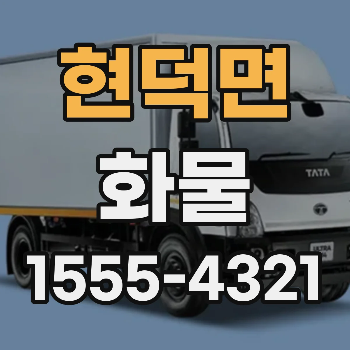 현덕면 화물