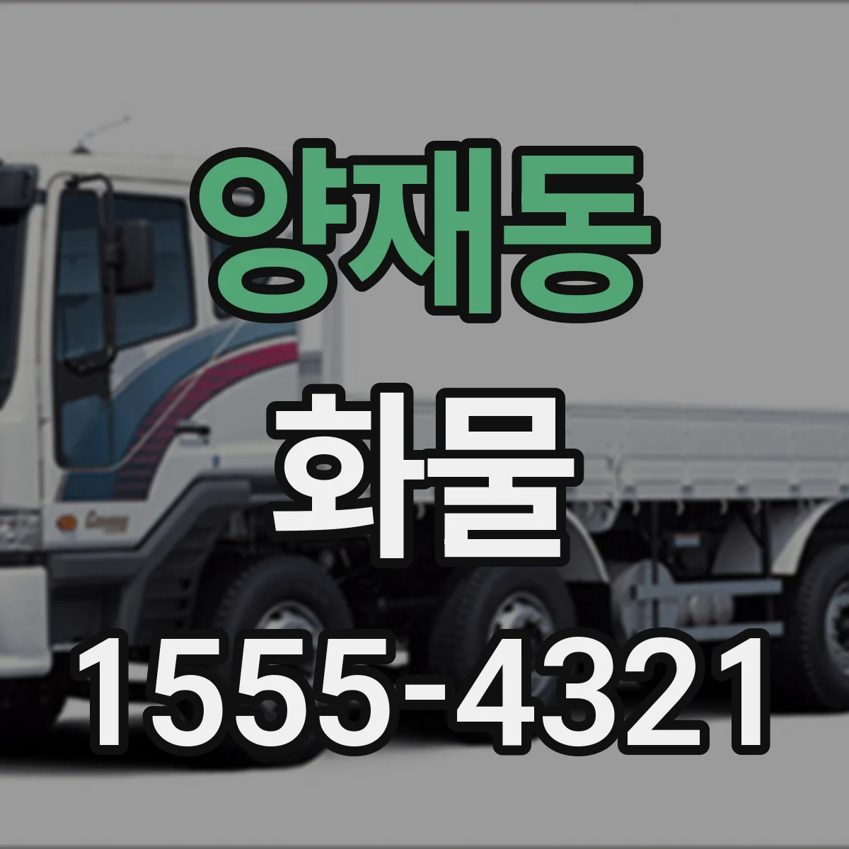 양재동 화물