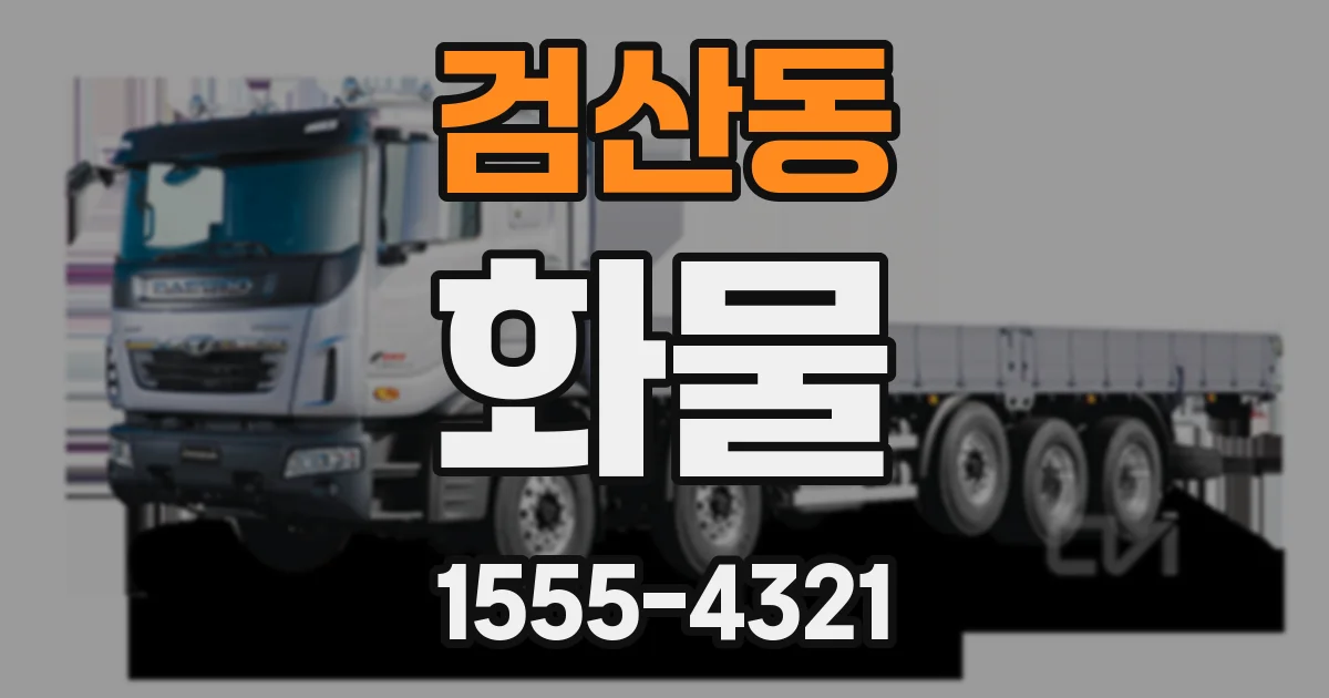 검산동 화물