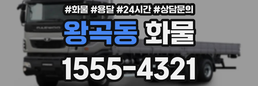 왕곡동 화물