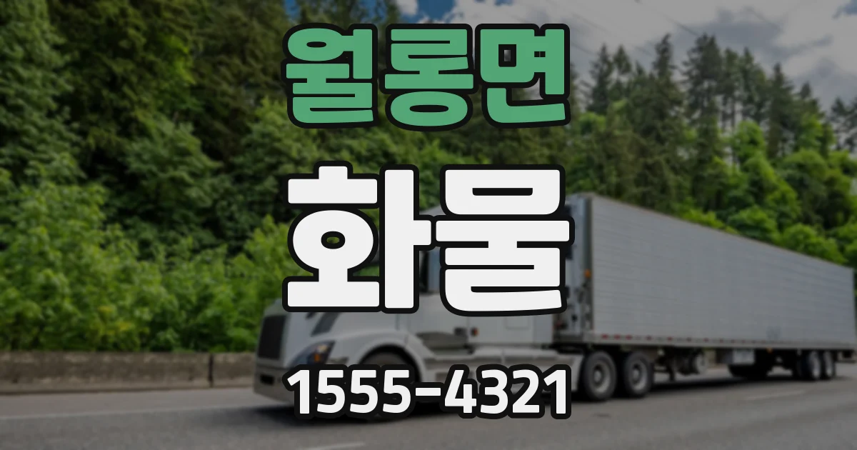 월롱면 화물