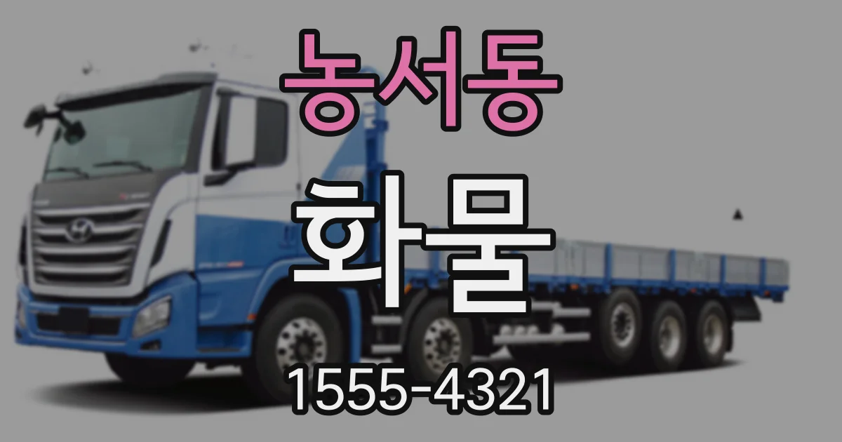 농서동 화물