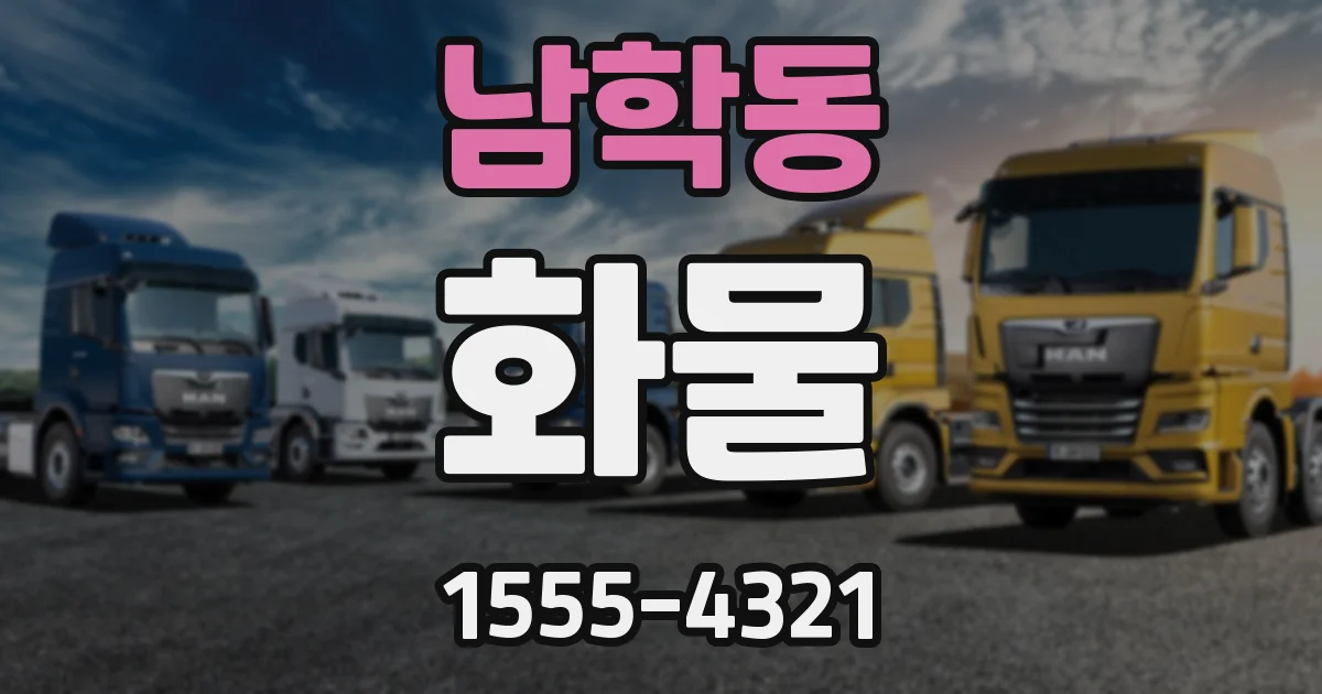 남학동 화물