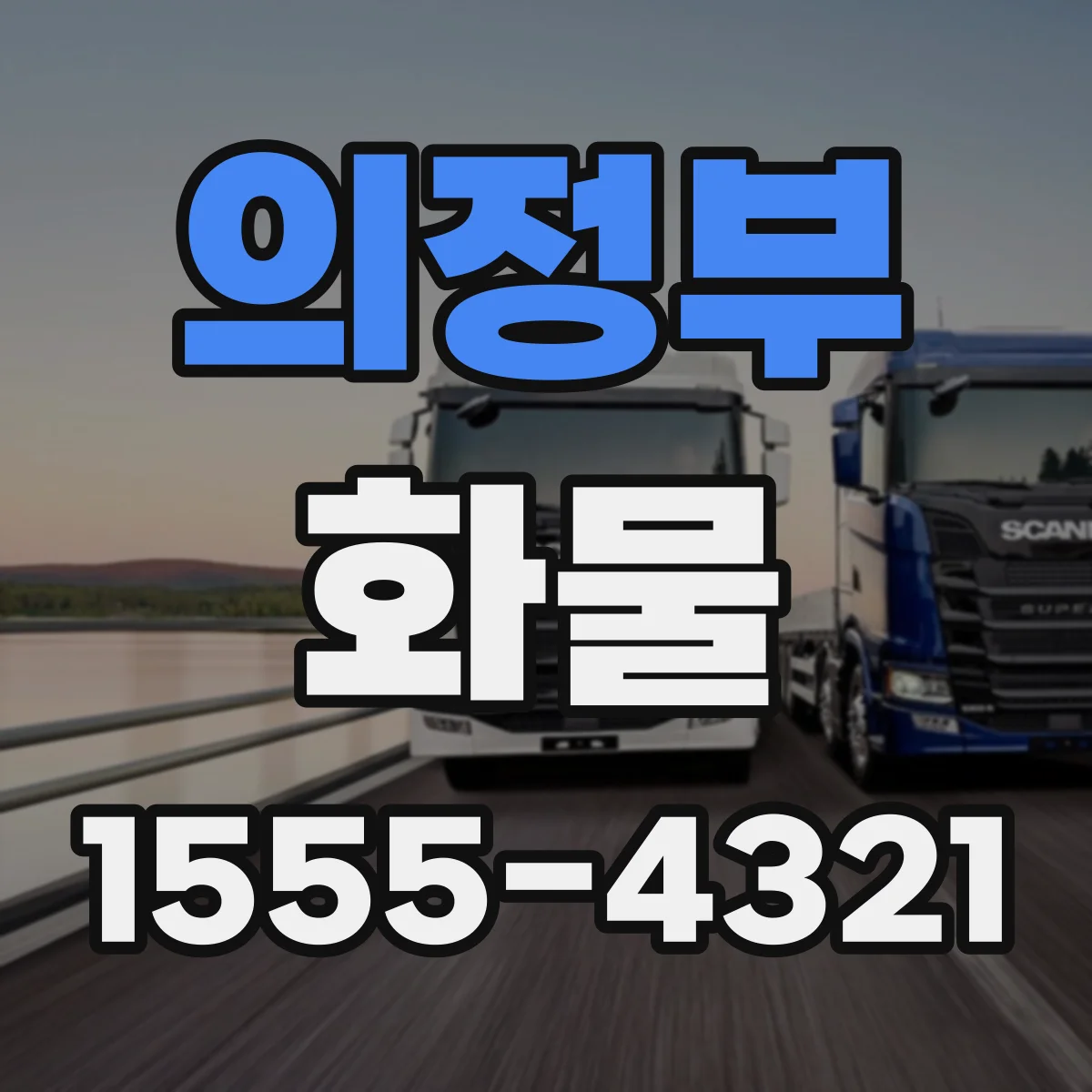 의정부 화물