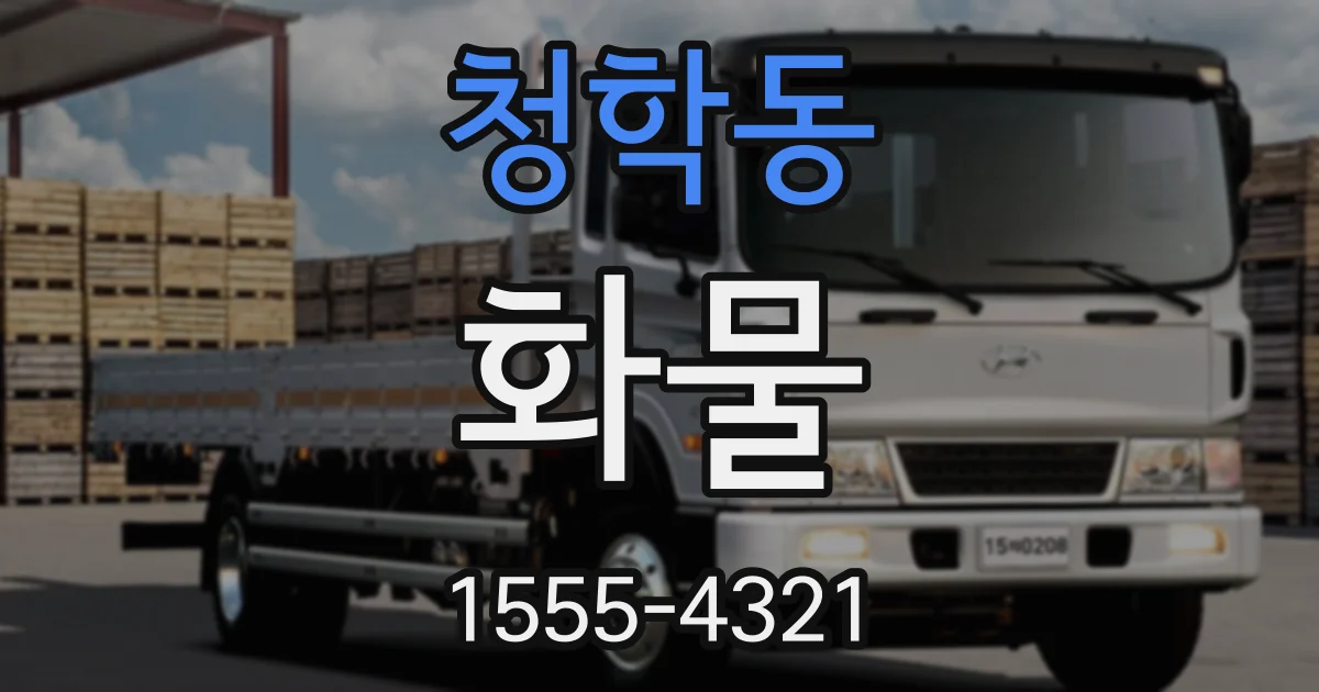 청학동 화물